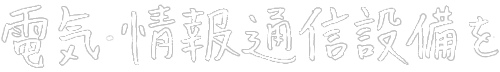 電気・情報通信設備を